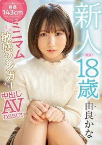 [HMN-147] Fresh Face Specialist. 18 Years Old. Height 143 Centimeters. At The Minimum Age The Sensitive Singer Makes A Creampie Porn Video Debut. Kana Yura.