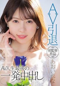 [HMN-163] Rena Aoi Retires From Porn Videos And Directs Her First Work. The Last Creampie Of Her Life In Porn Videos.