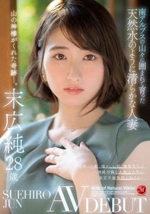 [JUL-913] Married Woman Grew Up Surrounded By The Southern Alps And Is As Pure As Natural Spring Water Jun Suehiro 28 Years Old AV Debut
