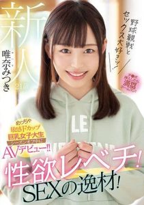 [MIFD-203] Fresh Face 21-Year-Old Loves Sex And Baseball Games! Crazy Sex Drive! Exceptional At Sex! Amazingly Sensitive F-Cup Big Tits On This College Girl Who Makes Her AV Debut During The Off-Season! Mitsuki Yuina