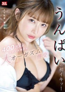 [SSIS-391] (4K) Unpai’s First Orgasm! Huge Orgasmic Fucking For The First Time Witnessed By 4 Million People.