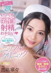 [FSDSS-425] 24 hours a day ♡ Nipple clinic – Yoshitaka Nene