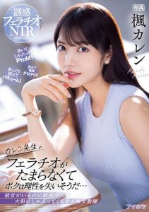 [IPX-867] Karen’s Blowjobs are Irresistible So Good That They Make You Lose All Control…Beautiful Slut Teacher Sucks Cock Like No One Else Is There. Karen Kaede.