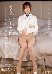 [IPX-872] Getting In A Quick Fuck Before Check-out Time. Sweet-talking A Beautiful Hotel Stuff Member Into Sex… Airi Kijima
