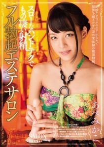 [MIAE-040] Enjoy Slow Hand Jobs And Powerful Ejaculation At The Full Hard On Massage Parlor Mikako Abe