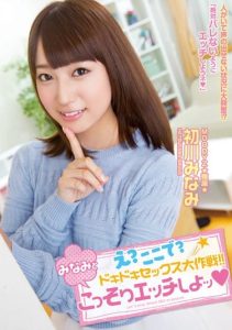 [MIDE-194] What? Right Here? Operation Thrilling Sex!! Enjoy Secret Sex With Minami. Minami Hatsukawa