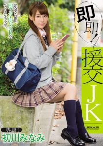 [MIDE-397] Instant Escort High School Slut! Minami Hatsukawa