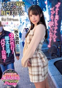 [MISM-242] Thick Penetration! Power Enema! Kyoka-chan, An Anal Girl Who Became A Fool Of Kikuana