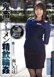[SHKD-998] Devil Semen Swallowing Ring ● Minami Iroha