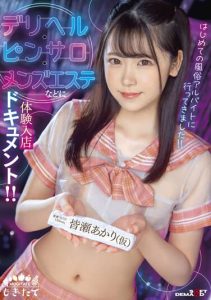 [MOGI-032] I got A Part-time Job For The First Time! Experience-based Entry Documents For Delivery Health, Pink Salons, Men’s Esthetics, Etc! Akari Kaise