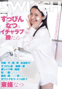 [SW-857] Ex-student stays at my house! She’s got a lot of charm that only I, her boyfriend, can see, including her bare skin! Natsu Tojo