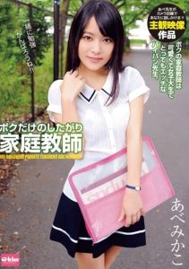 [EKDV-463] My Very Own Horny Private Tutor Mikako Abe