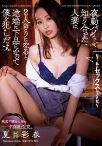 [ADN-399] My wife, whom I met while working part-time a night shift, suddenly became vulgar and began cheating on me – Natsume Iroha