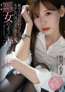 [ADN-400] Ms. Nishino, a new employee plays with me, a dull guy, like a bad woman – Akari Tsumugi