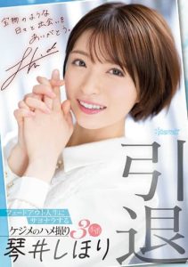 [CAWD-385] Retirement video: Shihori Kotoi, the 3rd episode of her real self
