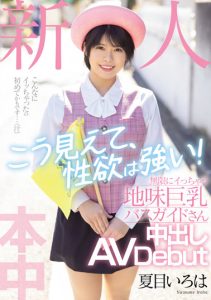 [HMN-184] Newcomer She may look like this, but she has a strong sex drive! AV Debut Natsume Iroha, a plain big-breasted bus guide who comes endlessly!