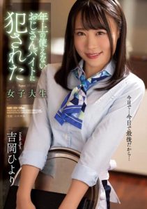 [SAME-004] Hiyori Yoshioka, A Female College Student Who Was Raped By An Older Uncle’s in a Part-time Job