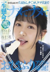 [STARS-648] A little mouth gets fucked and fucked hard by a dick, and an asshole, and gets a total of 9 shots in the face! The birth of a pacifier idol! #My first time