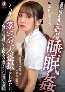 [DLDSS-101] Wife cleaning service sleep-rape at workplace by abnormal guest, and continued home invasion with spy photography Ayaka Tomoda