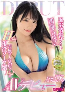 [PPPE-050] No.5 in Kanto area! No.1 H-cup active soap girl’s AV debut at a popular brothel in Yoshiwara, Sara Tsukihi