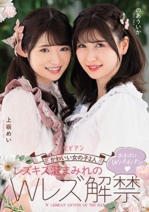 [BBAN-386] Two Cute Girls – W lesbian kissing and drooling – W lesbian ban lifted – W paipan in addition – Mei Uesaka – Mei Uesaka – Noa Uika