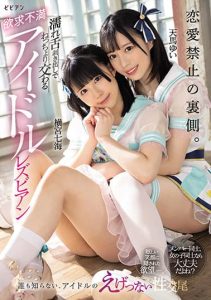 [BBAN-387] The other side of the love ban. Frustrated idol lesbians with wet tongues and sticky sex Nanami Yokomiya Yui Tenma