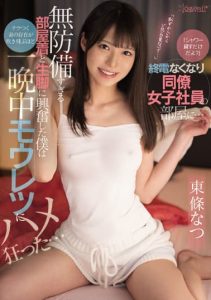 [CAWD-413] I was so excited by her clothes and raw legs that I was so excited that my wife’s existence that flashed in my mind was blown away… Natsu Tojo