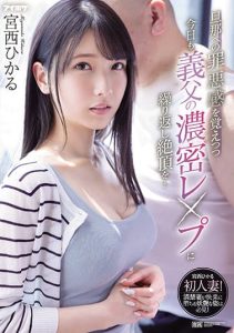 [IPX-910] Repeatedly climaxing in the dense lewdness of her father-in-law today while feeling guilty about husband… Hikaru Miyanishi