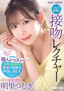 [IPX-920] Private Kissing Lecture by a Beautiful Tutor Tsumugi-sensei – Tsumugi Akari