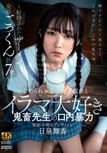 [KSJK-006] Bullied School Girl and Her Teacher Who Loves to Irrumatio – 7 Semen Gokkun shots – Maika Hiizumi