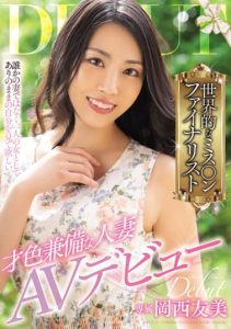 [MEYD-777] World famous Miss XXX finalist talented married woman AV debut Tomomi Okanishi