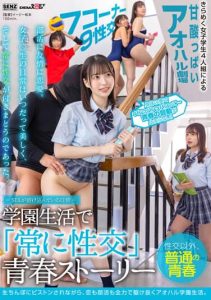 [SDDE-678] Sex Blends Into Everyday Life – A Coming-of-Age Story of “Constant Intercourse” in School Life