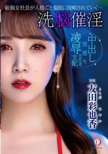 [DLDSS-122] Brainwashing Aphrodisiac, A talented female president is invaded by hypnosis… Ayaka Tomoda