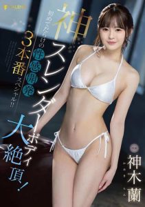 [FSDSS-510] God slender body big climax! First-ever erotic development 3 production special! Kamiki Ran