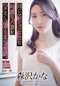 [ADN-418] A Story About Fucking A Beautiful Married Woman Who Lives In The Same Apartment. Kana Morisawa