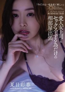 [ADN-421] Shared room business trip just to have sex with mistress boss Ayaharu Natsume