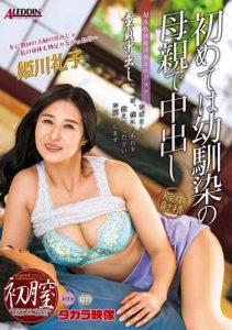 [ALDN-071] Virgin Creampie First time Creampie by mother of old friend Reiko Himekawa