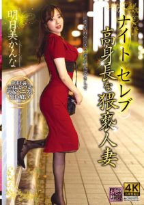 [XMOM-047] (4K) Celebrity Tall Obscene Married Woman Kanna Asumi