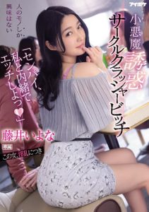 [IPX-929] “Senpai have sex with me in secret” – Little devil temptation circle crusher bitch Iyo Fujii