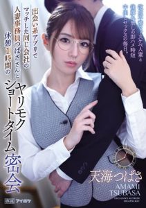 [IPX-935] One hour break with Tsubasa a married office worker from the same company who matched on a dating app a secret one hour fuck short time sex with a frustrated dirty married woman with no regrets. Tsubasa Amami