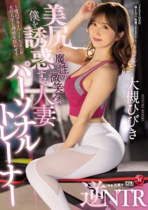 [JUQ-087] Married personal trainer who seduces me with her beautiful ass and devilish smile – Reverse NTR – Hibiki Ootsuki