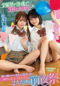 [LZDM-054] Staying overnight at school in preparation for the school festival! The eve of the festival, just the two of them, lesbian kissing in the school till morning – Ichika Matsumoto Sumire Kuramoto