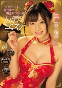 [MIDV-206] Reina Miyashita – Rejuvenating esthetic salon where she stares at you and whispers to you even after you ejaculate once!