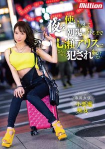 [MKMP-476] I want to be fucked by Alice Nanase until the sun rises in the morning.