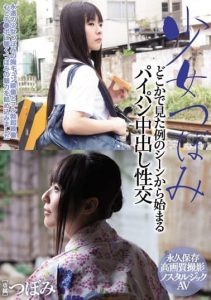 [WANZ-576] Girl Tsubomi – Creampie intercourse starting from the scene we have seen somewhere!