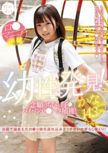[LOL-213] Discovery of juvenile sex! I’ve longed for a little girl with a big bun! Kana-chan 143cm Yura Kana