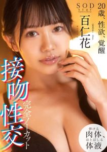 [STARS-721] Complete uncut kissing intercourse, 20 years old, sexual desire, arousal, Momoka Hyakunika
