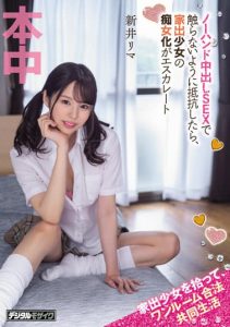 [HMN-273] Picking up a runaway girl, living together legally in a one-room apartment, no-hand Nakadashi SEX, and when she resists not to be touched, the runaway girl’s lasciviousness escalates Rima Arai