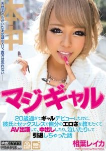 [HND-213] Maji-Gyaru – She debuted as a gal after she turned 20, but her boyfriend and she didn’t want to have sex, so she went into porn to teach herself how erotic she is and ended up retiring after cumming inside her and crying Reika Aiba
