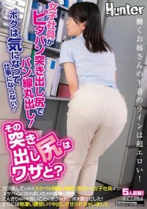 [HUNTB-377] Is that protruding ass on purpose? A female employee has a tight pants and a bare ass with a panty line! I can’t do my job because I’m so curious!